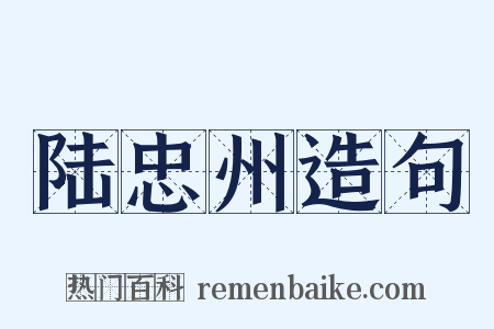 陆忠州造句是什么意思的图片